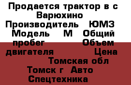 Продается трактор в с.Варюхино › Производитель ­ ЮМЗ › Модель ­ 6М › Общий пробег ­ 2 000 › Объем двигателя ­ 46 000 › Цена ­ 170 000 - Томская обл., Томск г. Авто » Спецтехника   